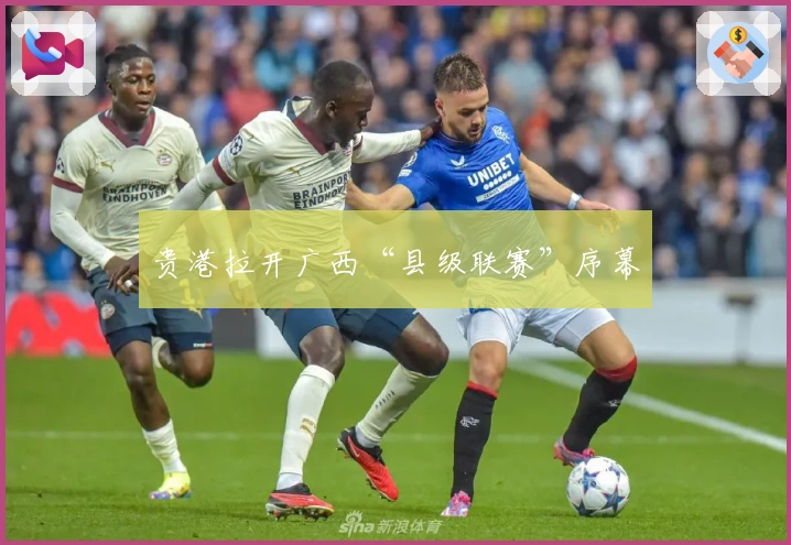 贵港拉开广西“县级联赛”序幕