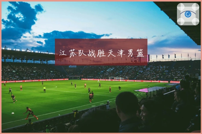 江苏队战胜天津男篮