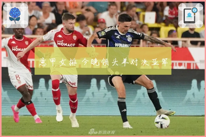 意甲女排 今晚领头羊对决亚军