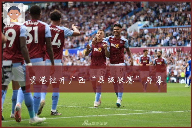 贵港拉开广西“县级联赛”序幕