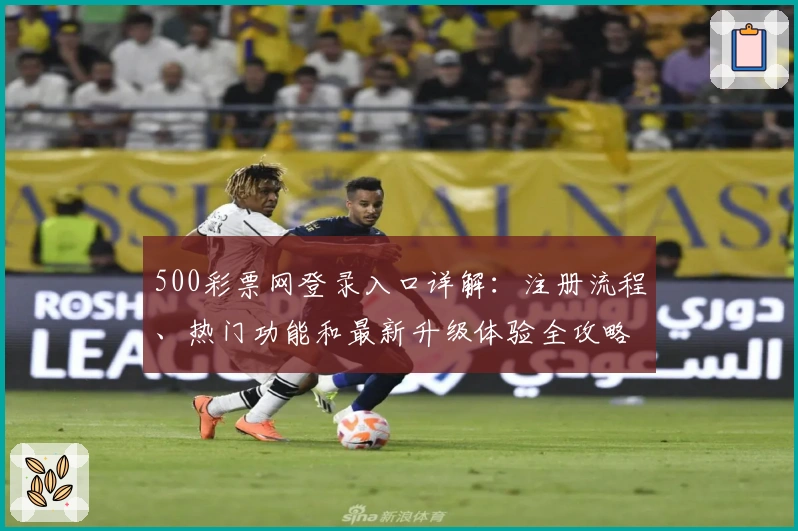 500彩票网登录入口详解：注册流程、热门功能和最新升级体验全攻略