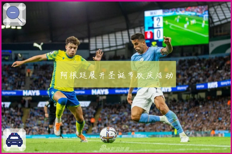 阿根廷展开圣诞节欢庆活动