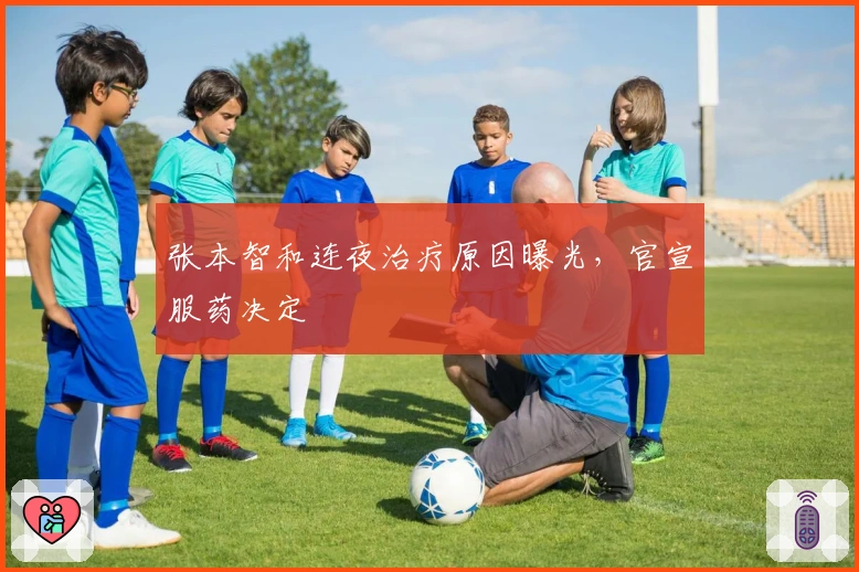 张本智和连夜治疗原因曝光，官宣服药决定