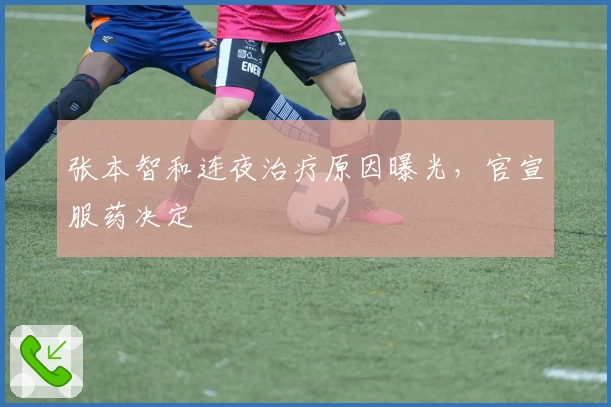 张本智和连夜治疗原因曝光，官宣服药决定