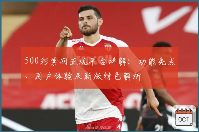 500彩票网正规平台详解：功能亮点、用户体验及新版特色解析