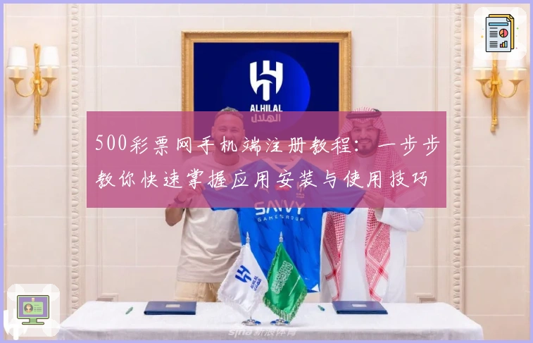 500彩票网手机端注册教程：一步步教你快速掌握应用安装与使用技巧