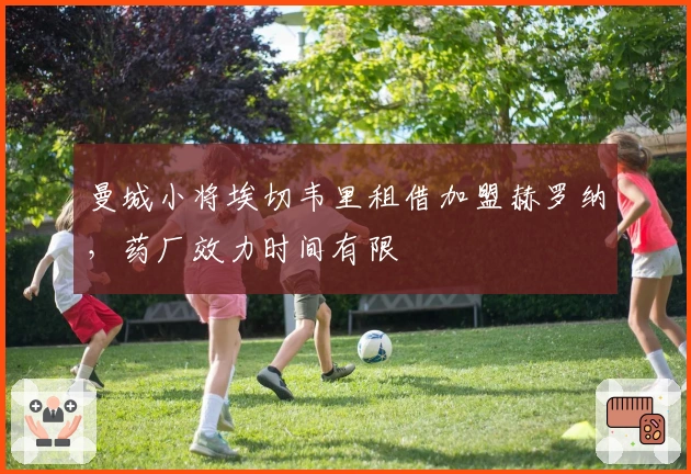 曼城小将埃切韦里租借加盟赫罗纳，药厂效力时间有限