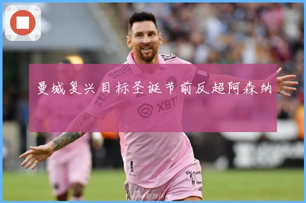 曼城复兴目标圣诞节前反超阿森纳