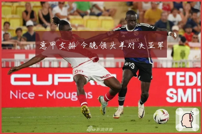 意甲女排 今晚领头羊对决亚军